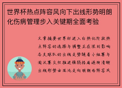 世界杯热点阵容风向下出线形势明朗化伤病管理步入关键期全面考验