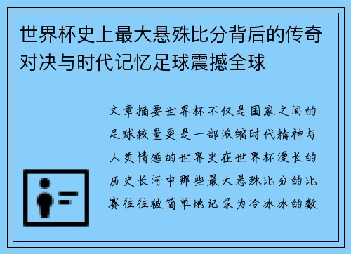 世界杯史上最大悬殊比分背后的传奇对决与时代记忆足球震撼全球