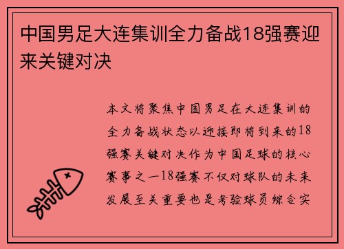 中国男足大连集训全力备战18强赛迎来关键对决