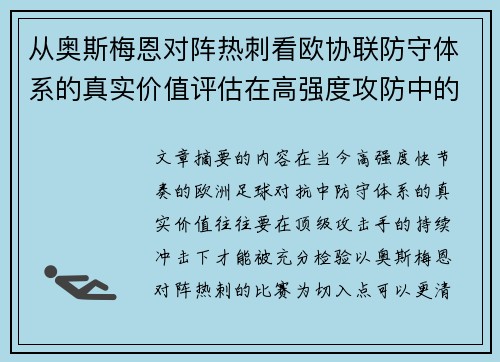 从奥斯梅恩对阵热刺看欧协联防守体系的真实价值评估在高强度攻防中的