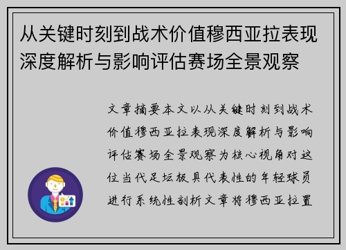 从关键时刻到战术价值穆西亚拉表现深度解析与影响评估赛场全景观察
