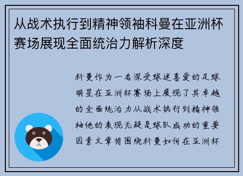 从战术执行到精神领袖科曼在亚洲杯赛场展现全面统治力解析深度