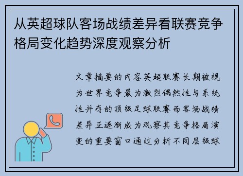 从英超球队客场战绩差异看联赛竞争格局变化趋势深度观察分析