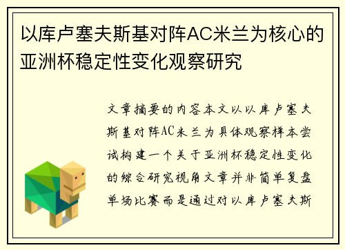 以库卢塞夫斯基对阵AC米兰为核心的亚洲杯稳定性变化观察研究