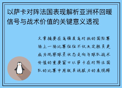 以萨卡对阵法国表现解析亚洲杯回暖信号与战术价值的关键意义透视