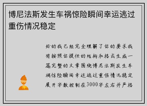 博尼法斯发生车祸惊险瞬间幸运逃过重伤情况稳定