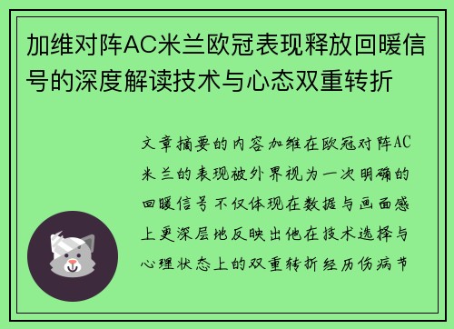 加维对阵AC米兰欧冠表现释放回暖信号的深度解读技术与心态双重转折
