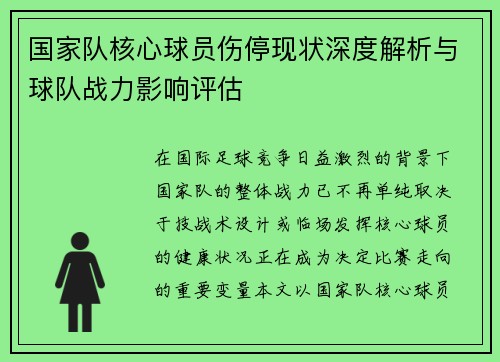 国家队核心球员伤停现状深度解析与球队战力影响评估