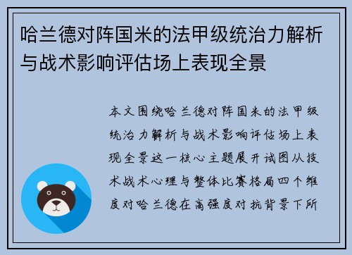 哈兰德对阵国米的法甲级统治力解析与战术影响评估场上表现全景