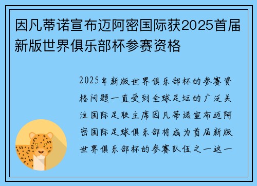 因凡蒂诺宣布迈阿密国际获2025首届新版世界俱乐部杯参赛资格