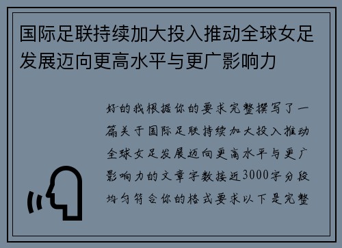 国际足联持续加大投入推动全球女足发展迈向更高水平与更广影响力