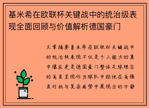 基米希在欧联杯关键战中的统治级表现全面回顾与价值解析德国豪门
