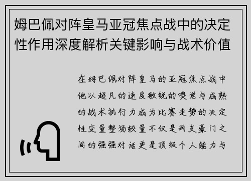 姆巴佩对阵皇马亚冠焦点战中的决定性作用深度解析关键影响与战术价值