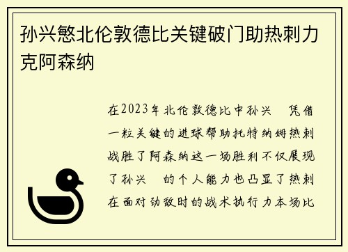 孙兴慜北伦敦德比关键破门助热刺力克阿森纳