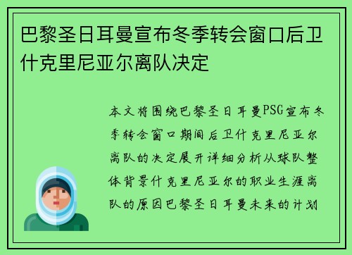 巴黎圣日耳曼宣布冬季转会窗口后卫什克里尼亚尔离队决定