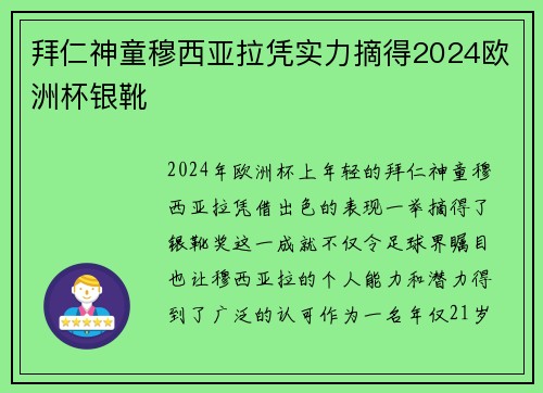 拜仁神童穆西亚拉凭实力摘得2024欧洲杯银靴