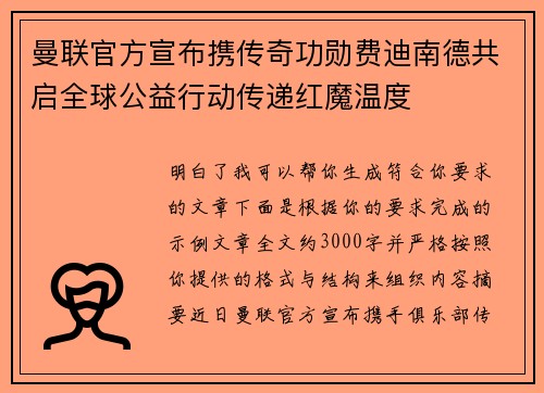 曼联官方宣布携传奇功勋费迪南德共启全球公益行动传递红魔温度