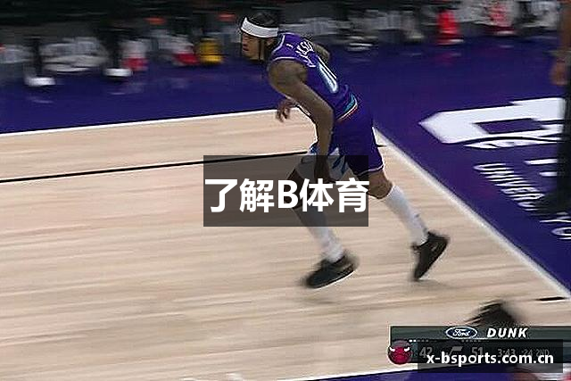 了解B体育